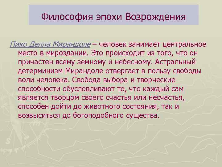 Философская антропология эпохи возрождения. Гуманизм эпохи Возрождения: Пико делла Мирандола. Пико делла Мирандола философия эпохи Возрождения. Мирандола философия кратко. Философия Пико делла Мирандола основные труды.