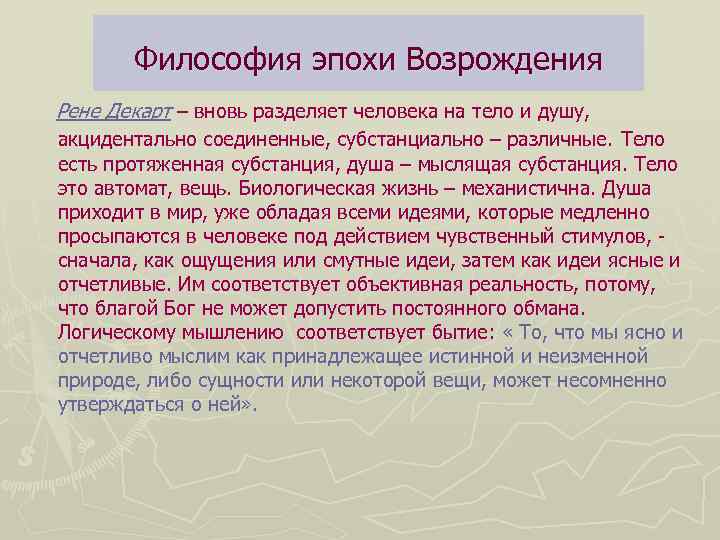 Философия эпохи Возрождения Рене Декарт – вновь разделяет человека на тело и душу, акцидентально