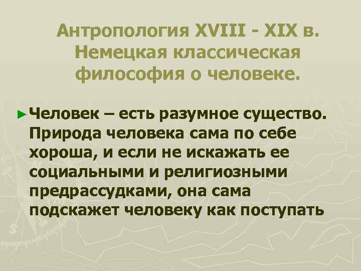 Антропология XVIII - XIX в. Немецкая классическая философия о человеке. ► Человек – есть