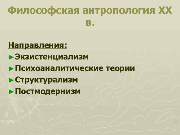 Философская антропология задачи