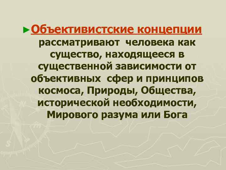 ►Объективистские концепции рассматривают человека как существо, находящееся в существенной зависимости от объективных сфер и