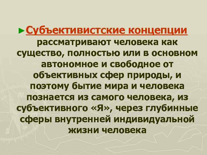 Концепция рассматривающая. Объективистские и субъективистские концепции человека. Субъективистская концепция человека. Объективистский подход к понятию человек. Дайте краткую характеристику объективистской концепции человека.