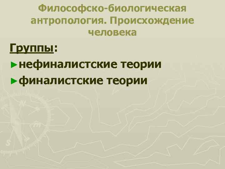 Философско-биологическая антропология. Происхождение человека Группы: ►нефиналистские теории ►финалистские теории 