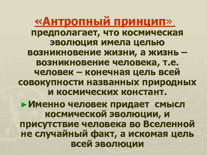 Антропный принцип современной научной картине мира означает