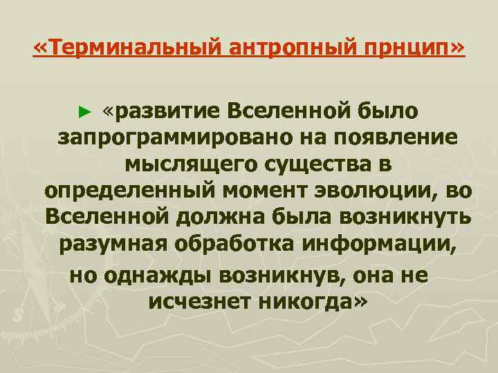  «Терминальный антропный прнцип» «развитие Вселенной было запрограммировано на появление мыслящего существа в определенный