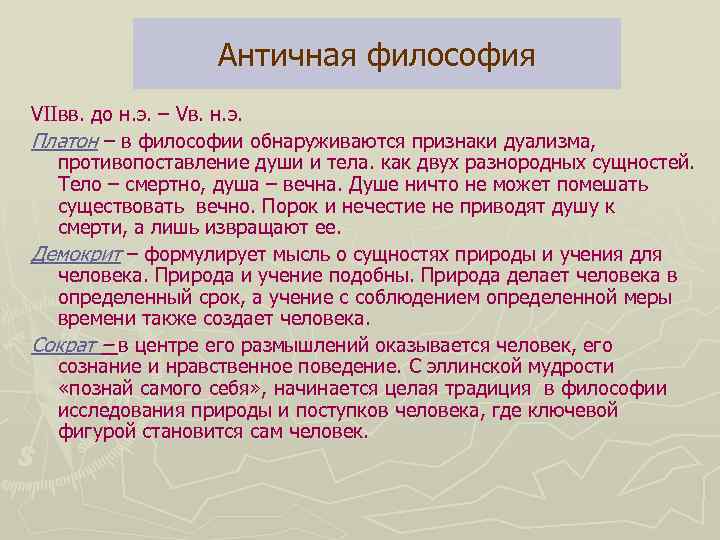 Античная философия VIIвв. до н. э. – Vв. н. э. Платон – в философии