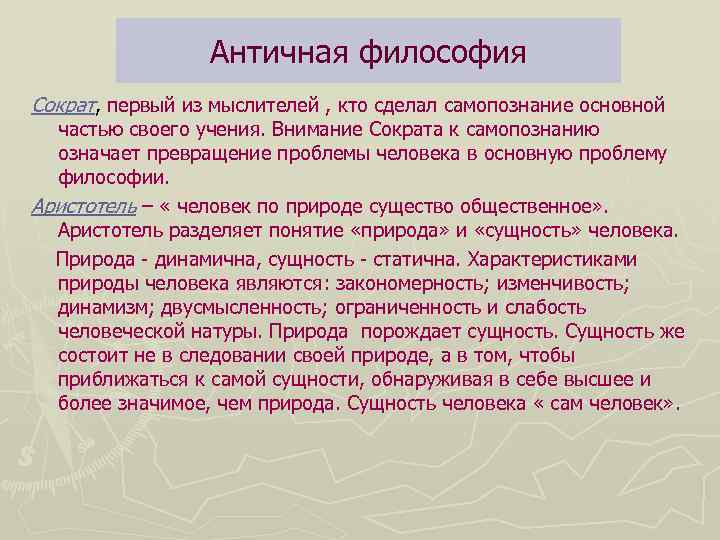 Античная философия Сократ, первый из мыслителей , кто сделал самопознание основной частью своего учения.