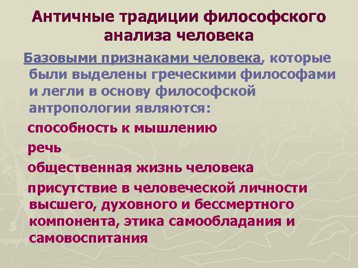 Античные традиции философского анализа человека Базовыми признаками человека, которые были выделены греческими философами и