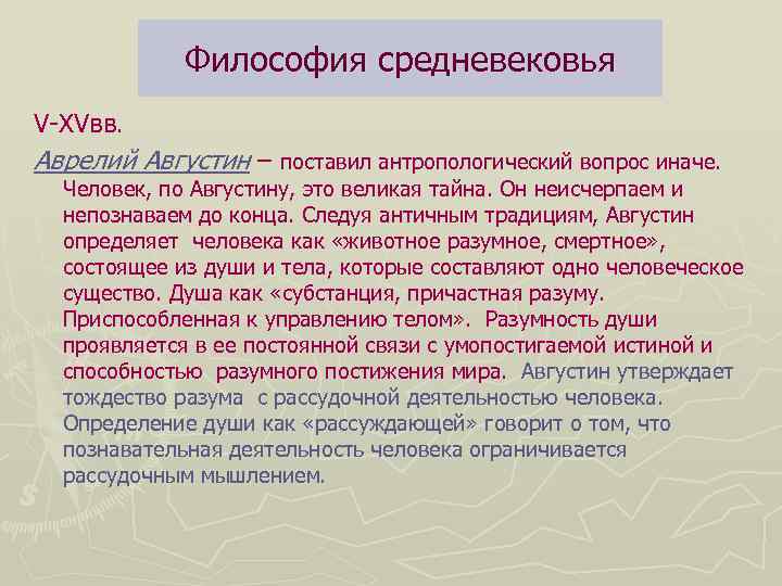 Философия средневековья V-XVвв. Аврелий Августин – поставил антропологический вопрос иначе. Человек, по Августину, это