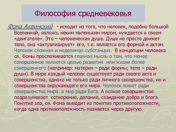 Философия средневековья Фома Аквинский - исходит из того, что человек, подобно большой Вселенной, являясь