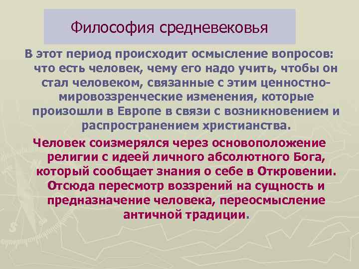 . Философия средневековья В этот период происходит осмысление вопросов: что есть человек, чему его