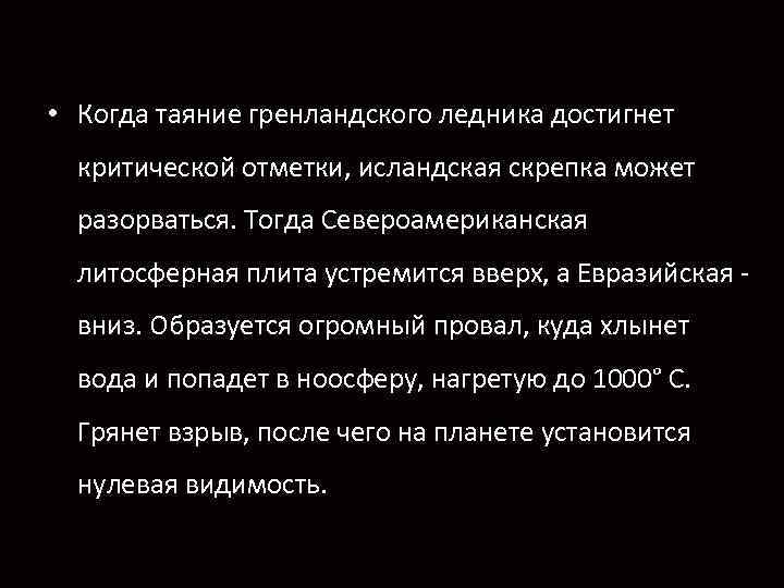  • Когда таяние гренландского ледника достигнет критической отметки, исландская скрепка может разорваться. Тогда