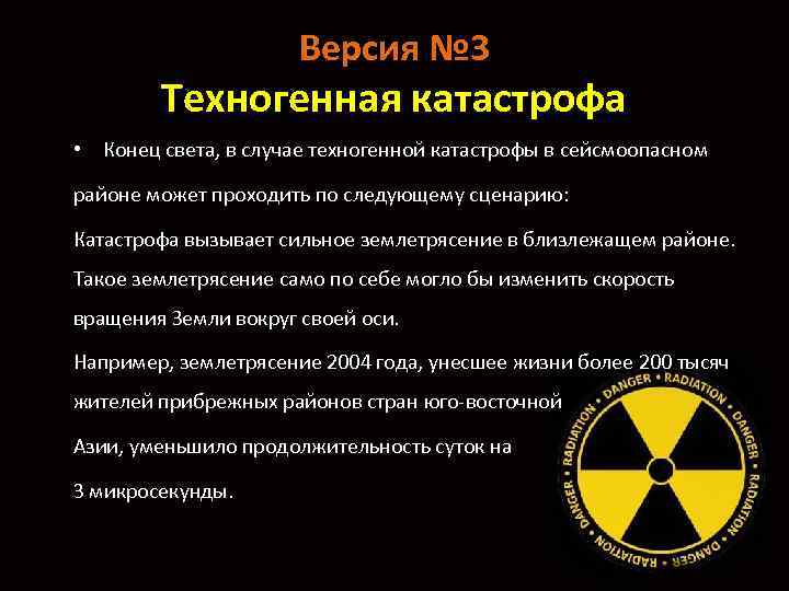 Версия № 3 Техногенная катастрофа • Конец света, в случае техногенной катастрофы в сейсмоопасном