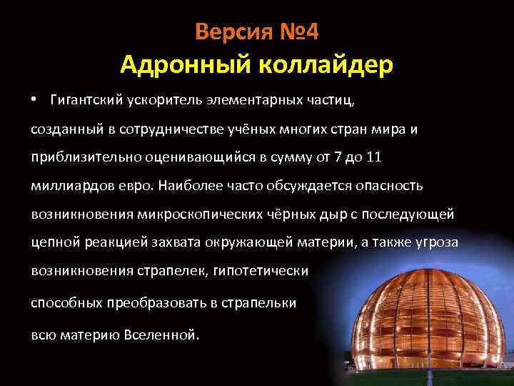 Версия № 4 Адронный коллайдер • Гигантский ускоритель элементарных частиц, созданный в сотрудничестве учёных