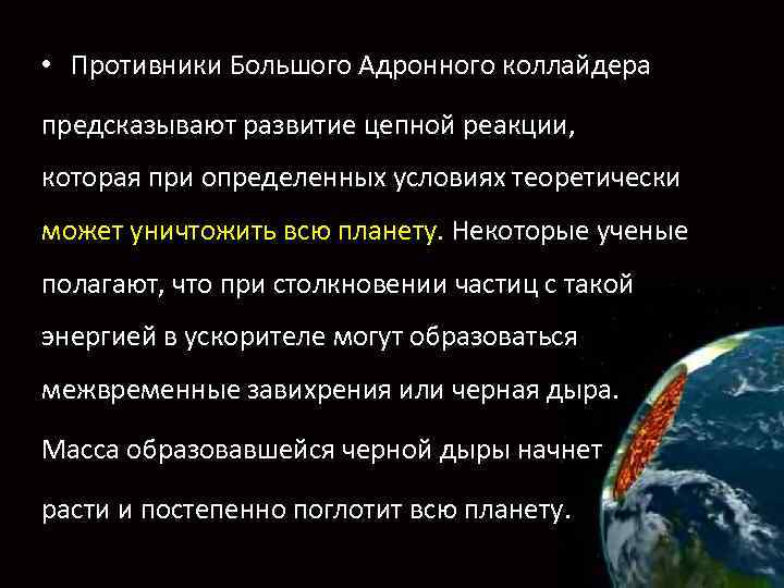  • Противники Большого Адронного коллайдера предсказывают развитие цепной реакции, которая при определенных условиях