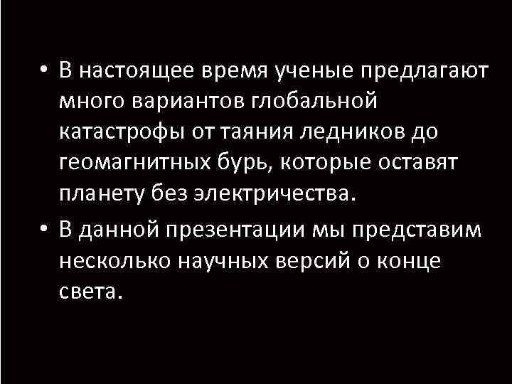  • В настоящее время ученые предлагают много вариантов глобальной катастрофы от таяния ледников