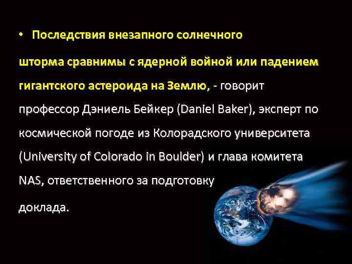  • Последствия внезапного солнечного шторма сравнимы с ядерной войной или падением гигантского астероида