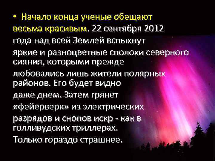  • Начало конца ученые обещают весьма красивым. 22 сентября 2012 года над всей