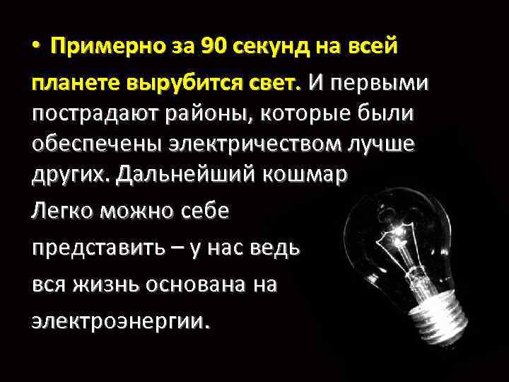  • Примерно за 90 секунд на всей планете вырубится свет. И первыми пострадают