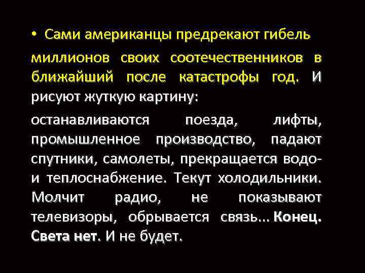  • Сами американцы предрекают гибель миллионов своих соотечественников в ближайший после катастрофы год.