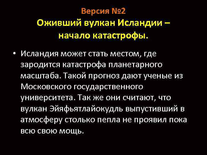 Версия № 2 Оживший вулкан Исландии – начало катастрофы. • Исландия может стать местом,