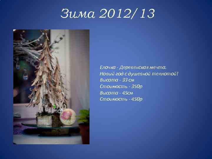 Зима 2012/13 Елочка - Деревенская мечта. Новый год с душевной теплотой! Высота - 33