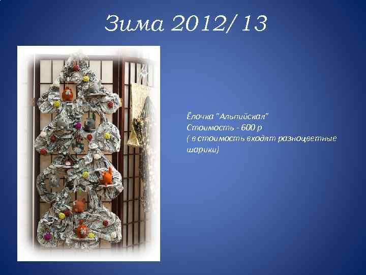 Зима 2012/13 Ёлочка 