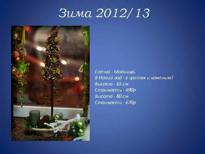 Зима 2012/13 Елочка - Модница. В Новый год - в цветах и каменьях! Высота