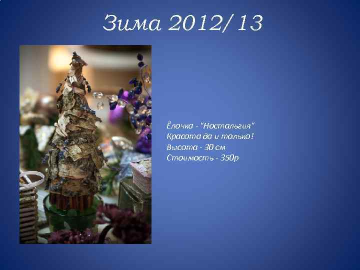 Зима 2012/13 Ёлочка - 