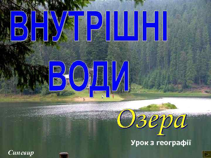 Урок з географії Синевир 