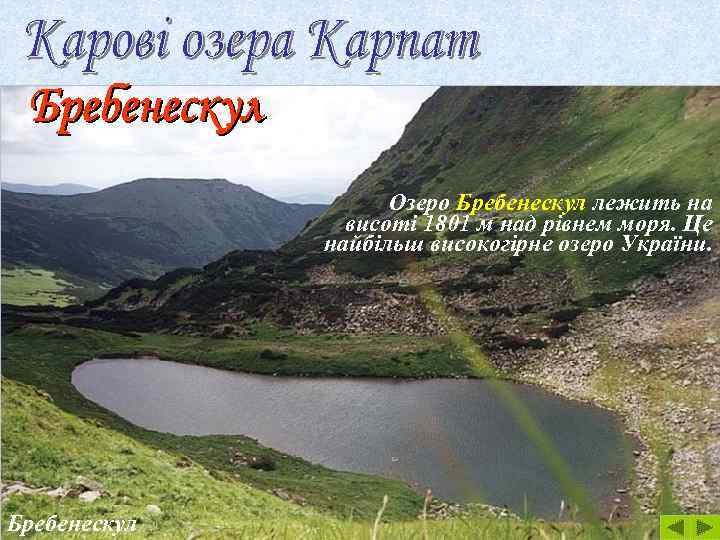 Озеро Бребенескул лежить на висоті 1801 м над рівнем моря. Це найбільш високогірне озеро