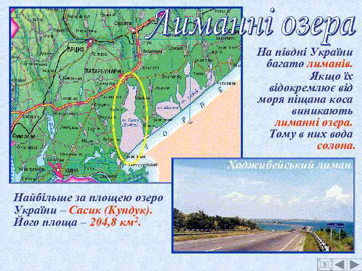 На півдні України багато лиманів. Якщо їх відокремлює від моря піщана коса виникають лиманні