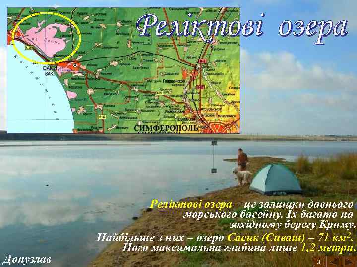 Донузлав Реліктові озера – це залишки давнього морського басейну. Їх багато на західному берегу