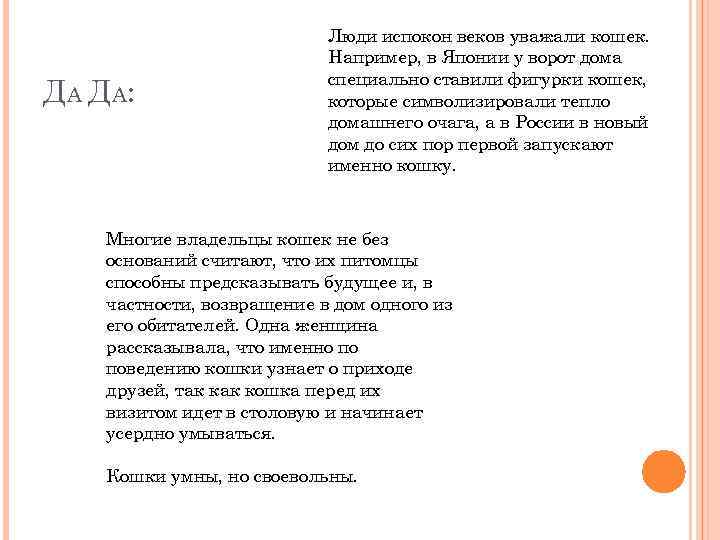 Д А Д А: Люди испокон веков уважали кошек. Например, в Японии у ворот