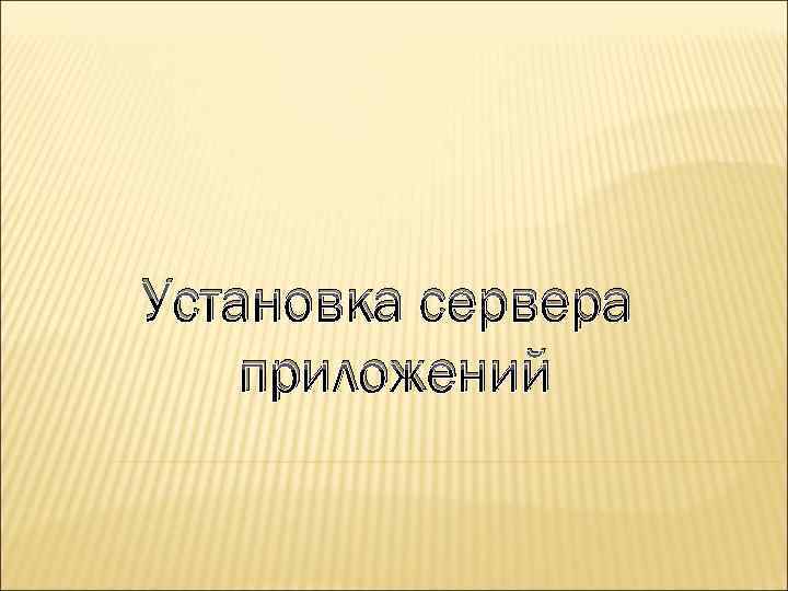 Установка сервера приложений 