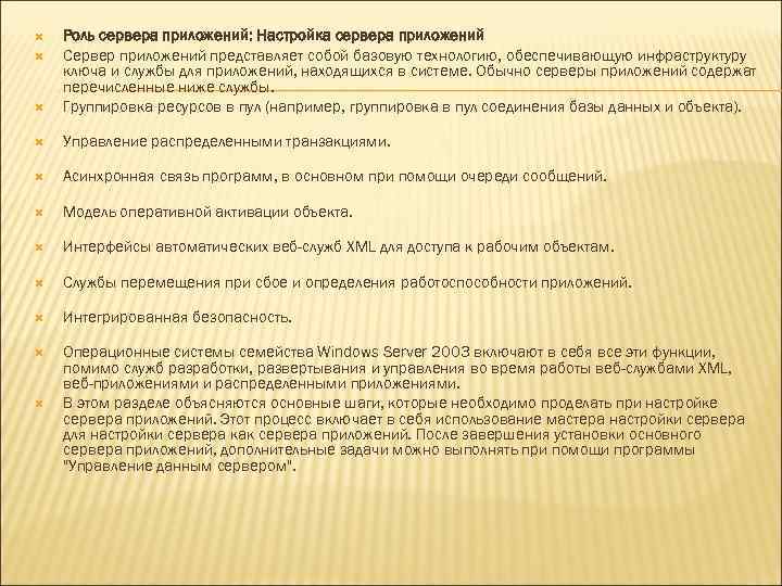  Роль сервера приложений: Настройка сервера приложений Сервер приложений представляет собой базовую технологию, обеспечивающую