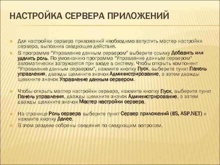 НАСТРОЙКА СЕРВЕРА ПРИЛОЖЕНИЙ Для настройки сервера приложений необходимо запустить мастер настройки сервера, выполнив следующие