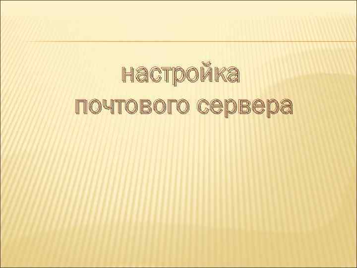 настройка почтового сервера 