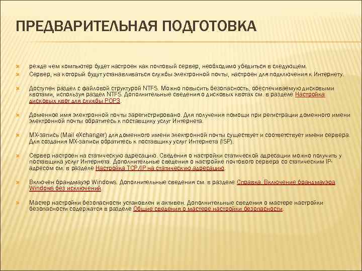 ПРЕДВАРИТЕЛЬНАЯ ПОДГОТОВКА режде чем компьютер будет настроен как почтовый сервер, необходимо убедиться в следующем.