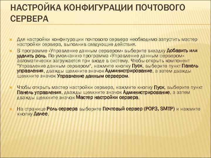 НАСТРОЙКА КОНФИГУРАЦИИ ПОЧТОВОГО СЕРВЕРА Для настройки конфигурации почтового сервера необходимо запустить мастер настройки сервера,
