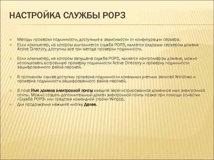 НАСТРОЙКА СЛУЖБЫ POP 3 Методы проверки подлинности, доступные в зависимости от конфигурации сервера. Если