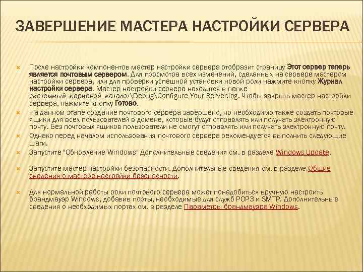 ЗАВЕРШЕНИЕ МАСТЕРА НАСТРОЙКИ СЕРВЕРА После настройки компонентов мастер настройки сервера отобразит страницу Этот сервер