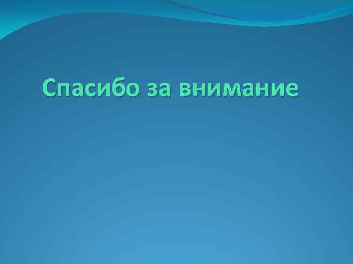 Спасибо за внимание 
