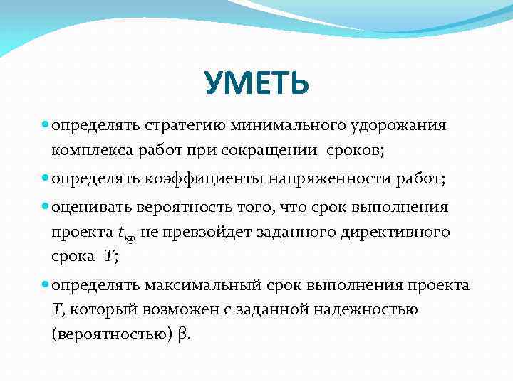 УМЕТЬ определять стратегию минимального удорожания комплекса работ при сокращении сроков; определять коэффициенты напряженности работ;
