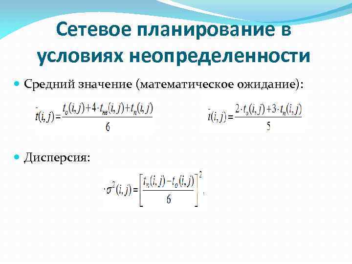 Планируемые условия. Сетевое планирование в условиях неопределенности. Путь в условиях неопределенности. Параметры сетевого Графика в условиях неопределенности таблица. Сетевое планирование дисперсия работ формула.