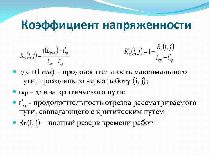 Коэффициент напряженности где t(Lmax) – продолжительность максимального пути, проходящего через работу (i, j); tкр