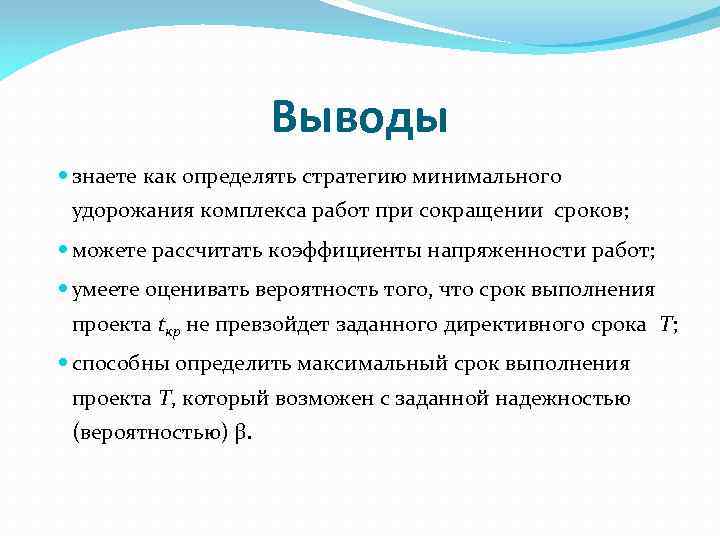 Выводы знаете как определять стратегию минимального удорожания комплекса работ при сокращении сроков; можете рассчитать