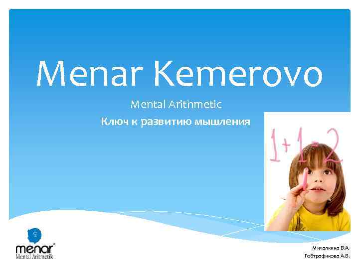 Menar Kemerovo Mental Arithmetic Ключ к развитию мышления Михалкина В. А. Гобтрафикова А. В.