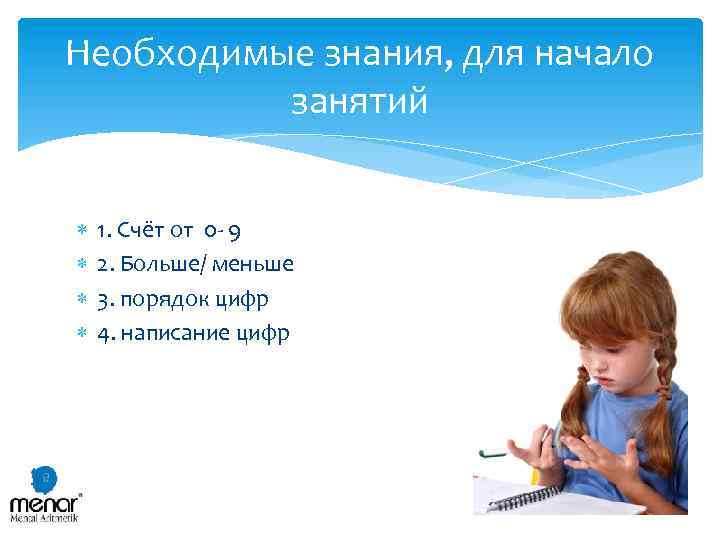 Необходимые знания, для начало занятий 1. Счёт от 0 - 9 2. Больше/ меньше