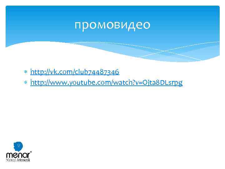 промовидео http: //vk. com/club 74487346 http: //www. youtube. com/watch? v=Ojta 8 DLsrpg 